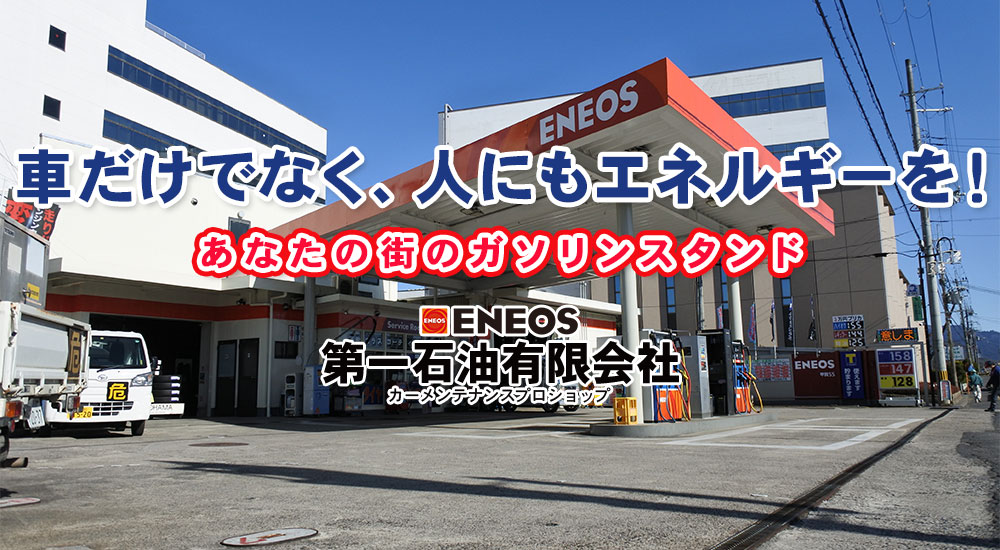滋賀県甲賀市のカーメンテナンス リペア エアコンガスクリーニングなら第一石油